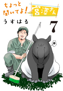 新刊【漫画】ちょっと聞いてよ！ 宮澤さん(話売り)　#7raw,無料,うすはる,秋田書店