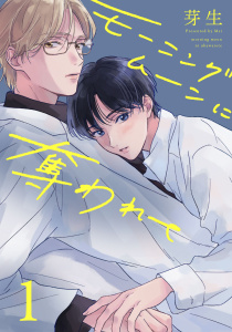 モーニングムーンに奪われて1【単話売】無料マンガ表紙,raw