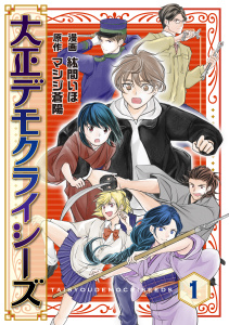 大正デモクライシーズ(1)の表紙