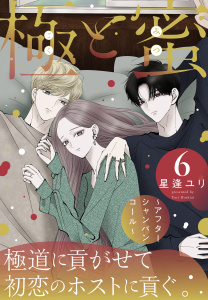 【漫画】極と蜜～アフターシャンパンコール～（６）raw,無料,星逢ユリ,白泉社