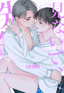 新刊【BL漫画】見ないで、先生（６）raw,無料,狗飼ミギ,白泉社