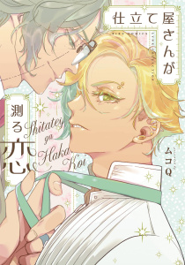 新刊【BL漫画】仕立て屋さんが測る恋 【電子限定おまけ付き】raw,無料,ムコQ,幻冬舎コミックス