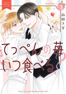 新刊【BL漫画】てっぺんの苺いつ食べる？ (3) 【電子限定おまけ付き】raw,無料,山田ユギ,幻冬舎コミックス