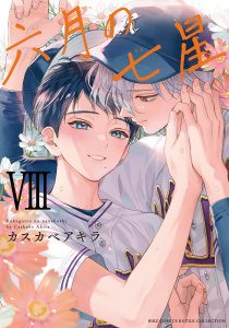六月の七星 (8) 【電子限定おまけ付き】,raw