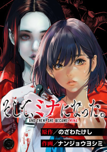 そして、ミナになった。【単話版】第1話 ミナの表紙