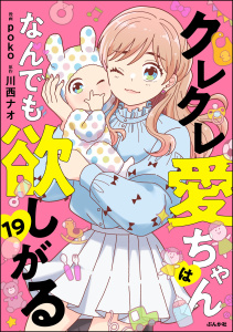 クレクレ愛ちゃんはなんでも欲しがる（分冊版） 【第19話】,raw