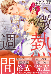 微熱週間1の表紙