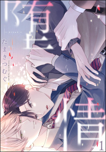 堕情（分冊版） 【第1話】の表紙
