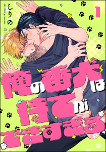 【BL漫画】俺の番犬は待てができすぎる（分冊版） 【第1話】raw,無料,しりの,海王社