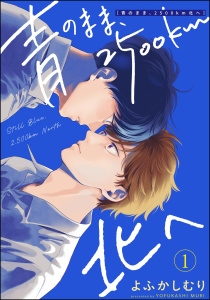青のまま、2500km北へ（分冊版） 【第1話】の表紙