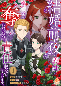結婚前夜に義妹に婚約者を奪われたので、責任取ってもらいます。【第1話】の表紙