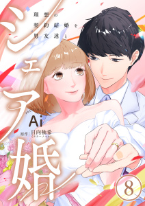 新刊【漫画】シェア婚～理想の契約結婚を男友達と～　8巻raw,無料,日向柚希（テラーノベル）,Ayi,ライドオン