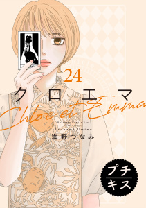 【漫画】クロエマ　プチキス（24）raw,無料,海野つなみ（著）,講談社