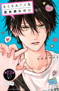 【漫画】とことんクズな渡良瀬なのに　ベツフレプチ（12）raw,無料,ナカガワパリ（著）,講談社