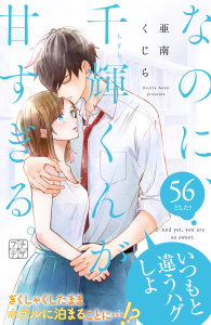 新刊【漫画】なのに、千輝くんが甘すぎる。　プチデザ（56）raw,無料,亜南くじら（著）,講談社