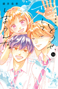 【漫画】どうせ、恋してしまうんだ。分冊版（54）raw,無料,満井春香（著）,講談社