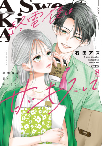 【漫画】終電後は甘いキスして　分冊版（８）raw,無料,石田アズ（著）,講談社