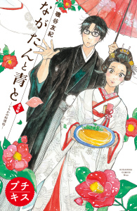 【漫画】ながたんと青と－いちかの料理帖－　プチキス　番外編raw,無料,磯谷友紀（著）,講談社