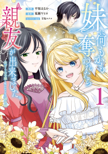 妹に何もかも奪われたら親友が出来ました。～虐げられ令嬢と呪われドレスの謎令嬢～（１）の表紙