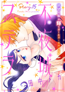 新刊【漫画】花ゆめAi　不夜城のステラ　story15raw,無料,田中メカ,白泉社