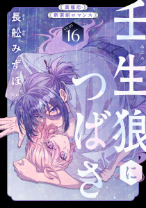 新刊【漫画】花ゆめAi　壬生狼につばさ　story16raw,無料,長舩みずほ,白泉社
