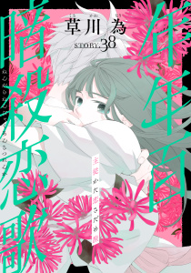 新刊【漫画】花ゆめAi　年年百暗殺恋歌　story38raw,無料,草川為,白泉社