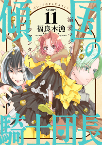 新刊【TL漫画】花ゆめAi　傾国の騎士団長　story11raw,無料,福良木漁,白泉社