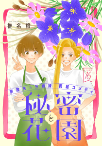新刊【TL漫画】花ゆめAi　秘密と花園　story16raw,無料,椎名橙,白泉社