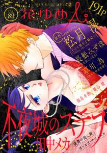新刊【漫画】花ゆめAi　Vol.89raw,無料,草川為,長舩みずほ,椎名橙,松月滉,福良木漁,田中メカ,白泉社