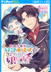 【少年・青年漫画】売れ残りの奴隷エルフを拾ったので、娘にすることにした(話売り)　#25raw,無料,遥透子,松うに,澤村明,秋田書店