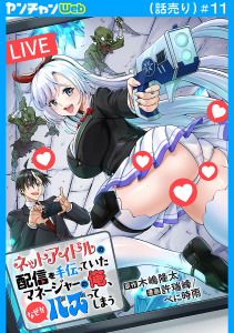 【少年・青年漫画】ネットアイドルの配信を手伝っていたマネージャーの俺、なぜかバズってしまう(話売り)　#11raw,無料,許瑞峰/べに時雨,木嶋隆太,秋田書店