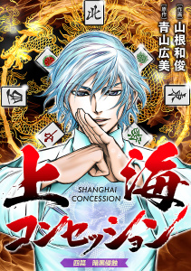 上海コンセッション(話売り)　#4の表紙