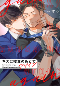 キスは捜査のあとで アゲイン【単話売】(6)の表紙
