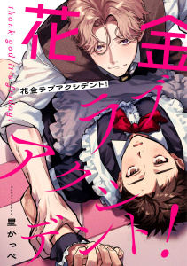 新刊【BL漫画】花金ラブアクシデント！【単話売】(5)raw,無料,星かっぺ,ジュリアンパブリッシング