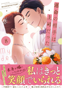 運命の相手は上司だった 8の表紙