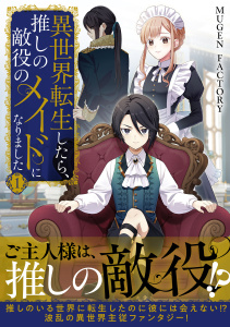 異世界転生したら、推しの敵役のメイドになりました 1の表紙
