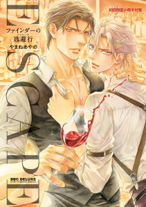 新刊【BL漫画】ファインダーの逃避行 -ファインダーシリーズ15-【初回限定小冊子＆電子限定かきおろし付版】raw,無料,やまねあやの,リブレ