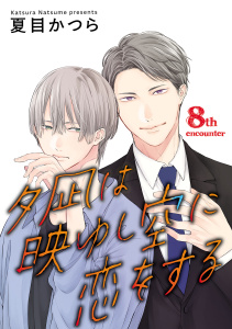 新刊【BL漫画】夕凪は映ゆし空に恋をする【単話】 8,raw,無料,夏目かつら,オークラ出版