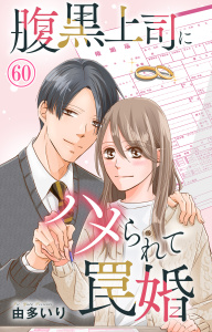 腹黒上司にハメられて罠婚 60,raw