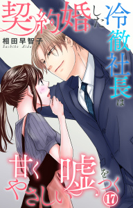 新刊【漫画】契約婚した冷徹社長は甘くやさしい嘘をつく 17raw,無料,相田早智子,大都社／秋水社