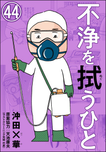新刊【少年・青年漫画】不浄を拭うひと（分冊版） 【第44話】raw,無料,沖田×華,天池康夫,ぶんか社