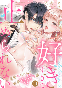 新刊【TL漫画】「好きすぎて止められない」暴愛幼なじみの強制とろ甘性活１１raw,無料,花織ナキ（作画）,さくら蒼,モバイルメディアリサーチ