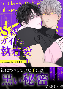 新刊【BL漫画】S級ガイドの執着愛【電子単行本版】１,raw,無料,ZEHE（著）,Rush!