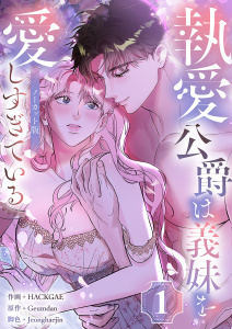 新刊【TL漫画】執愛公爵は義妹を愛しすぎている【ノーカット版】１,raw,無料,Geumdan（原作）,Jeonghaejin（著）,HACKGAE（著）,Rush!