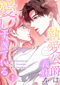 新刊【漫画】執愛公爵は義妹を愛しすぎている１,raw,無料,Geumdan（原作）,Jeonghaejin（著）,HACKGAE（著）,Rush!