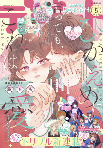 新刊【漫画】デザート　2026年5月号[2026年3月24日発売],raw,無料,藤もも（著）,赤池うらら（著）,しろうさな（著）,春凪りぐ（著）,眞生みち（著）,卯月ココ（著）,高渕アスミ（著）,空垣れいだ（著）,旗谷澄生（著）,ひなた日菜（著）,岩下慶子（著）,森野萌（著）,季邑えり（原作）,甘木あずき（著）,百瀬祐一郎（原作）,戸沢まりか（著）,鈴山もり（著）,ななのいち（作画）,琥珀よる（著）,講談社