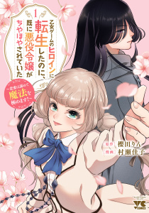 新刊【漫画】乙女ゲームのヒロインに転生したのに、既に悪役令嬢がちやほやされていた～恋愛は諦めて魔法を極めます！～　1raw,無料,櫻田りん（原作）,村瀬佳子,秋田書店