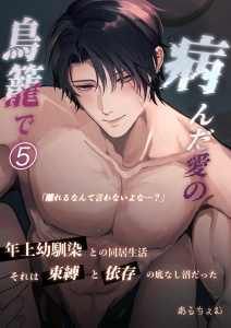 新刊【TL漫画】病んだ愛の鳥籠で 5raw,無料,あるちょむ,ナンバーナイン