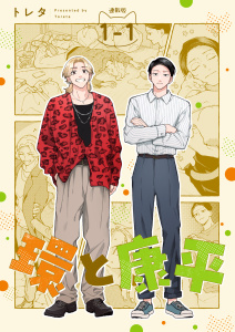 環と康平 連載版：1-1の表紙