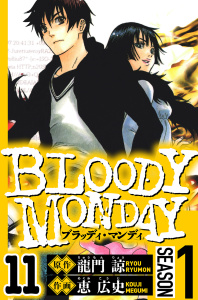 BLOODY MONDAY Season 1　11（ハーパーコリンズ・ジャパン×アルト出版）の表紙